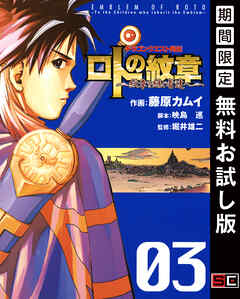 【期間限定　無料お試し版】ドラゴンクエスト列伝 ロトの紋章～紋章を継ぐ者達へ～