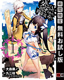 【期間限定　無料お試し版】ダンジョンに出会いを求めるのは間違っているだろうか