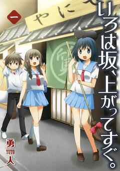 【期間限定　無料お試し版】いろは坂、上がってすぐ。