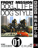 【期間限定　無料お試し版】FRONT MISSION DOG LIFE & DOG STYLE