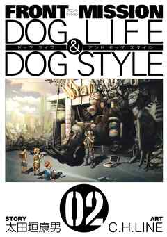 【期間限定　無料お試し版】FRONT MISSION DOG LIFE & DOG STYLE