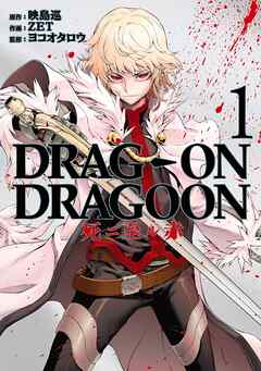 【期間限定　無料お試し版】DRAG-ON DRAGOON 死ニ至ル赤