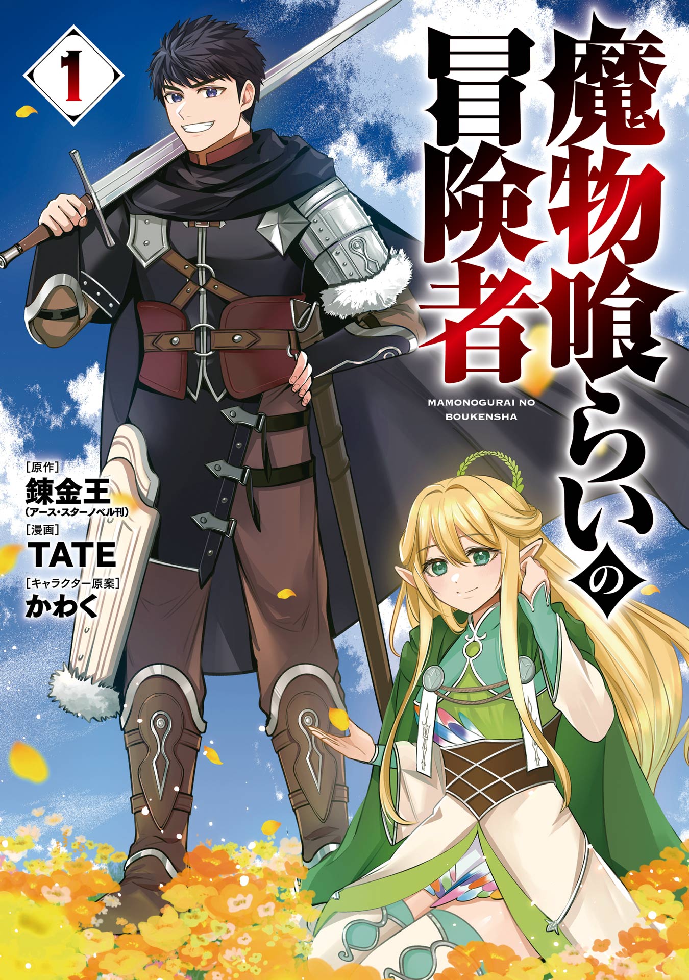 魔物喰らいの冒険者 1巻 - 錬金王/かわく - 電子書籍・無料漫画なら