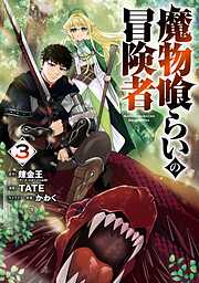 魔物喰らいの冒険者 3巻