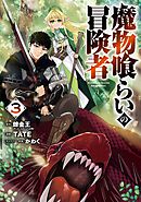 魔物喰らいの冒険者 3巻