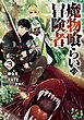 魔物喰らいの冒険者 3巻