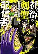 社畜剣聖、配信者になる ～ブラックギルド会社員、うっかり会社用回線でS級モンスターを相手に無双するところを全国配信してしまう～(コミック) 3巻
