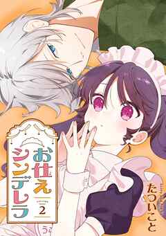 お仕えシンデレラ 2巻