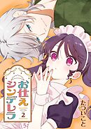 お仕えシンデレラ 2巻（完結・最終巻） - たついこと - 女性