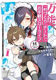 【期間限定　無料お試し版】万能「村づくり」チートでお手軽スローライフ　～村ですが何か？～（コミック） 1巻【無料お試し版】