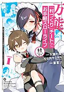 【期間限定　無料お試し版】万能「村づくり」チートでお手軽スローライフ　～村ですが何か？～（コミック）