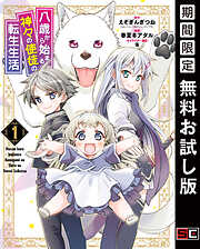 【期間限定　無料お試し版】八歳から始まる神々の使徒の転生生活 1巻【無料お試し版】