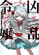 【期間限定　無料お試し版】凶乱令嬢ニア・リストン 病弱令嬢に転生した神殺しの武人の華麗なる無双録