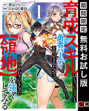 【期間限定　無料お試し版】育成スキルはもういらないと勇者パーティを解雇されたので、退職金がわりにもらった【領地】を強くしてみる 1巻【無料お試し版】