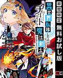 【期間限定　無料お試し版】異世界転移したのでチートを生かして魔法剣士やることにする