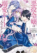 【期間限定　無料お試し版】悪役令嬢は溺愛ルートに入りました！？（コミック）