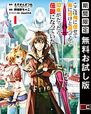 【期間限定　無料お試し版】ここは俺に任せて先に行けと言ってから10年がたったら伝説になっていた。