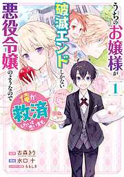 【期間限定　無料お試し版】うちのお嬢様が破滅エンドしかない悪役令嬢のようなので俺が救済したいと思います。 1巻【無料お試し版】