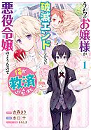 【期間限定　無料お試し版】うちのお嬢様が破滅エンドしかない悪役令嬢のようなので俺が救済したいと思います。