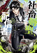 【期間限定　試し読み増量版】社畜剣聖、配信者になる ～ブラックギルド会社員、うっかり会社用回線でS級モンスターを相手に無双するところを全国配信してしまう～(コミック)