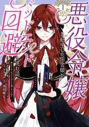 【期間限定　試し読み増量版】悪役令嬢に転生した田舎娘がバッドエンド回避に挑む話 ～死にたくないのでラスボスより強くなってみた～ 1巻