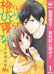 【期間限定　無料お試し版】橙くんはひとりで寝られない 1