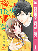 【期間限定　無料お試し版】橙くんはひとりで寝られない