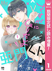 【期間限定　試し読み増量版】さすがにムリだよ亜門くん 1