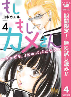 【期間限定　無料お試し版】もしもしカメさん～チンピラ、JKのパパになる～