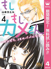 【期間限定　無料お試し版】もしもしカメさん～チンピラ、JKのパパになる～