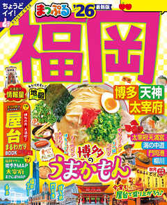 まっぷる 福岡 博多・天神 太宰府'26