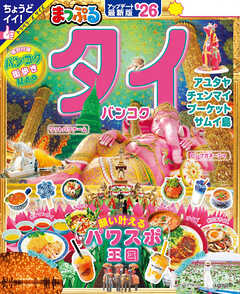 まっぷる タイ・バンコク'26