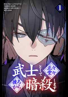 武士として正々堂々後ろから暗殺します