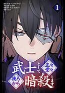 武士として正々堂々後ろから暗殺します