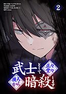 武士として正々堂々後ろから暗殺します 2