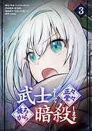 武士として正々堂々後ろから暗殺します 3