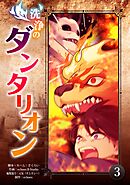 洗浄のダンタリオン 3