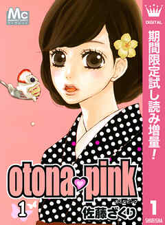 【期間限定　試し読み増量版】otona・pink