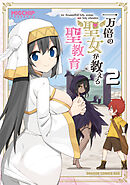 一万倍の聖女が教える聖教育 2