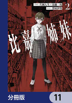 比嘉姉妹【分冊版】