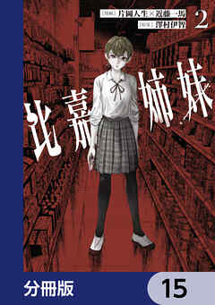 比嘉姉妹【分冊版】　15