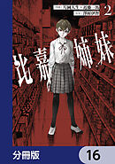 比嘉姉妹【分冊版】　16