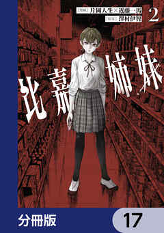 比嘉姉妹【分冊版】