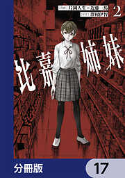 比嘉姉妹【分冊版】