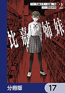比嘉姉妹【分冊版】　17