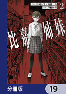 比嘉姉妹【分冊版】　19
