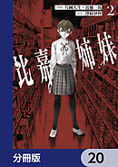 比嘉姉妹【分冊版】　20