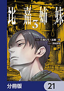比嘉姉妹【分冊版】　21