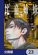 比嘉姉妹【分冊版】　23
