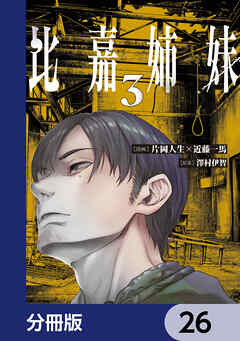比嘉姉妹【分冊版】　26